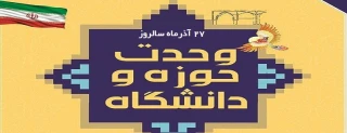 27 آذر ماه، روز وحدت حوزه و دانشگاه گرامی باد.