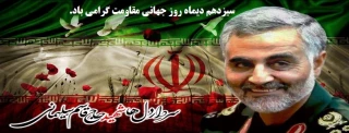 معاونت دانشجویی و فرهنگی آموزشکده فنی و حرفه ای خوارزمی  بمناسبت فرا رسیدن سومین سالگرد شهادت سردار سپهبد حاج قاسم سلیمانی و روز جهانی مقاومت بیانیه‌ای صادر کرد.