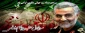 معاونت دانشجویی و فرهنگی آموزشکده فنی و حرفه ای خوارزمی  بمناسبت فرا رسیدن سومین سالگرد شهادت سردار سپهبد حاج قاسم سلیمانی و روز جهانی مقاومت بیانیه‌ای صادر کرد.