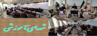 جلسه شورای آموزشی در خصوص روند برگزاری امتحانات