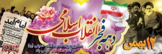 دهه فجر انقلاب اسلامی و ورود تاریخی حضرت امام (ره) گرامی باد.