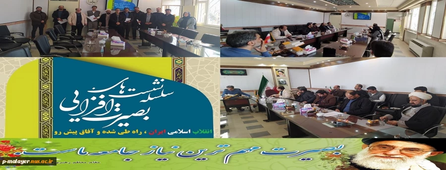 نشست بصیرتی با موضوع" انقلاب اسلامی ،راه طی شده و آفاق پیش رو" 2