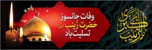 سالروز وفات جانسوز حضرت زینب (س) تسلیت باد. 2