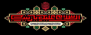 سالروز وفات جانسوز حضرت زینب (س) تسلیت باد. 2
