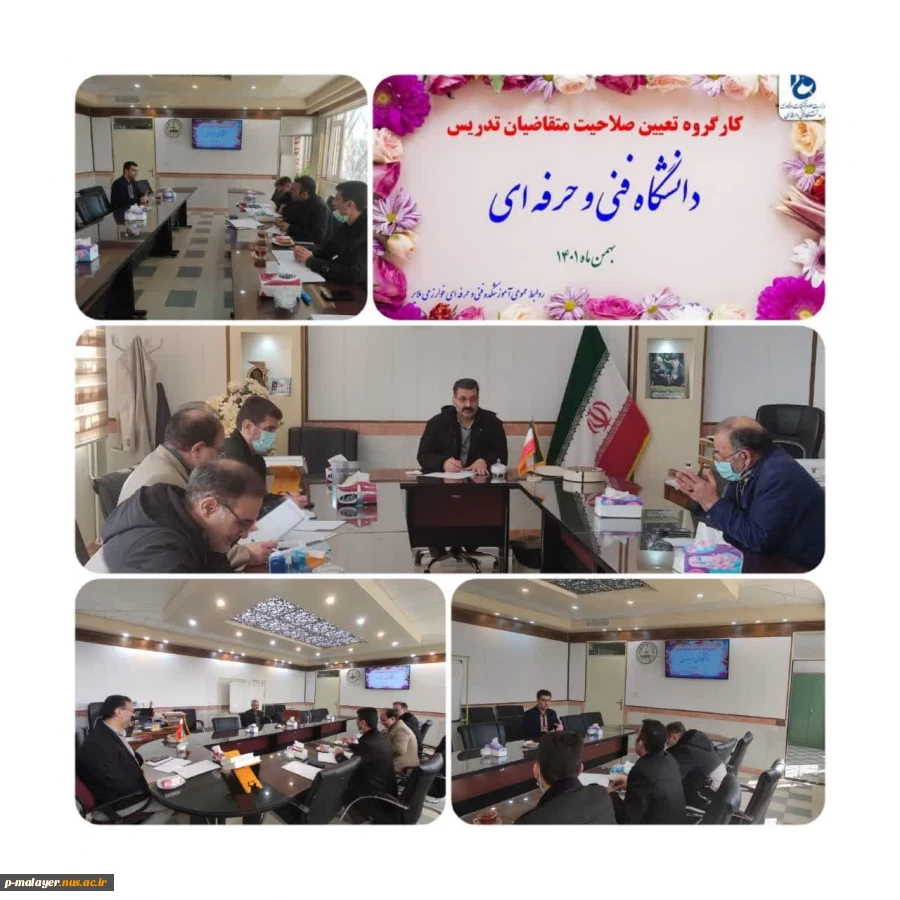 کارگروه تعیین صلاحیت متقاضیان تدریس در دانشگاه فنی و حرفه ای 2