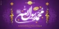 عید مبعث بزرگترین عید مسلمین جهان مبارکباد.