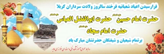 سلام بر شعبان و اعیادش ، سلام بر حسین و عباسش ، سلام بر سجاد و سجودش ، سلام بر نیمه شعبان و ظهور مولودش. آغاز ماه رسول خدا ، ماه شادی آل الله مبارک باد.