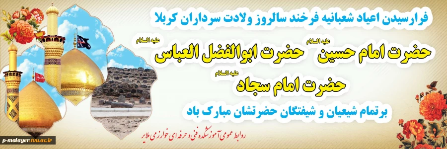 سلام بر شعبان و اعیادش ، سلام بر حسین و عباسش ، سلام بر سجاد و سجودش ، سلام بر نیمه شعبان و ظهور مولودش. آغاز ماه رسول خدا ، ماه شادی آل الله مبارک باد. 2