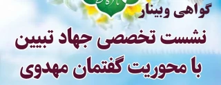 گواهی وبینار همایش گفتمان مهدویت