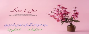 هر روزتان نوروز             نوروزتان پیروز 2