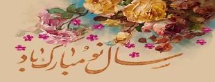 هر روزتان نوروز             نوروزتان پیروز 3