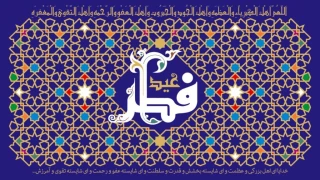 عید سعید فطر مبارک.