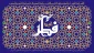 عید سعید فطر مبارک.