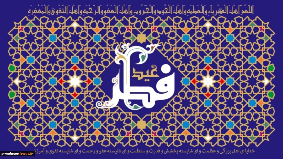 عید سعید فطر مبارک. 2