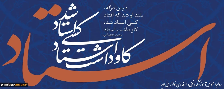 سالروز شهادت استاد مطهری ، روز معلم و گرامیداشت روز استاد گرامی باد. 2