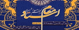 مراسم گرامیداشت مقام استاد چهارشنبه 13 اردیبهشت ماه برگزار میشود.
