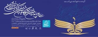 نمایشگاه کتاب تهران
