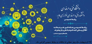 27 اردیبهشت ماه روز جهانی ارتباطات و روابط عمومی گرامی باد.