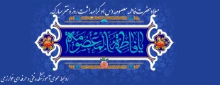 میلاد حضرت فاطمه معصومه (س) و گرامیداشت روز دختر مبارک. 2