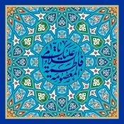 میلاد حضرت فاطمه معصومه (س) و گرامیداشت روز دختر مبارک. 2
