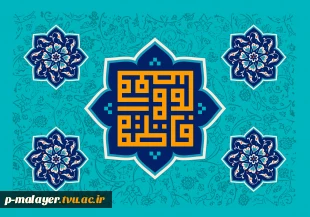 میلاد حضرت فاطمه معصومه (س) و گرامیداشت روز دختر مبارک. 2