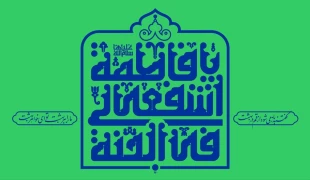 میلاد حضرت فاطمه معصومه (س) و گرامیداشت روز دختر مبارک. 2