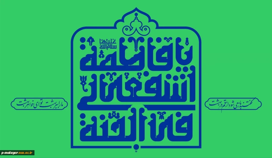 میلاد حضرت فاطمه معصومه (س) و گرامیداشت روز دختر مبارک. 2