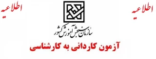برنامه زمانی ثبت نام و برگزاری آزمون‌ سراسری کاردانی به کارشناسی  سال 1402