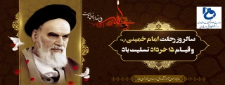 سالروز رحلت امام خمینی(ره) و قیام خونین 15 خرداد تسلیت باد.