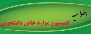 اطلاعیه- کمیسیون موارد خاص دانشجویی