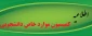 اطلاعیه- کمیسیون موارد خاص دانشجویی