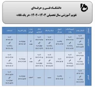 تقویم آموزشی سال تحصیلی 1403-1402 3