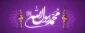میلاد با سعادت پیامبر اکرم (ص) و ولادت حضرت امام جعفر صادق(ع) مبارک باد.