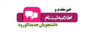 اطلاعیه شماره ۲ ثبت نام دانشجویان جدید الوردود