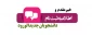 اطلاعیه شماره ۲ ثبت نام دانشجویان جدید الوردود