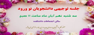 جلسه توجیهی دانشجویان نو ورود