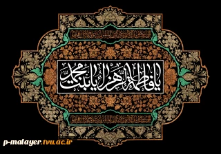 ایام فاطمیه