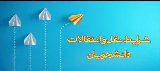 اطلاعیه نقل و انتقالات