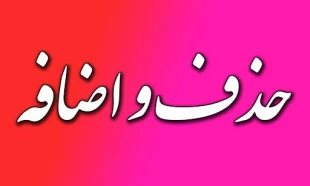 اطلاعیه حذف و اضافه 2