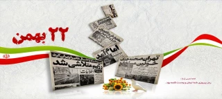22 بهمن مبارک باد.