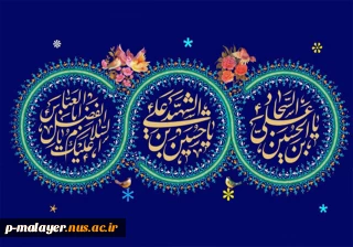 اعیاد شعبانیه