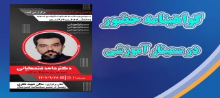 گواهی حضور در سمینار آموزشی