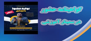 گواهی حضور در سمینار آموزشی