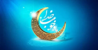حلول ماه مبارک رمضان