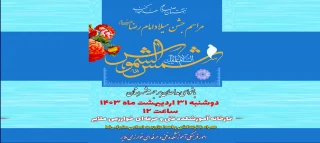 جشن ولادت امام رضا (ع)
