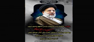 مهدی کشاورزیان مراتب تسلیت و تعزیت خود را از شهادت رئیس جمهور دولت مردمی و تیم همراه در قالب پیام به ملت شریف ایران اعلام کرد.     