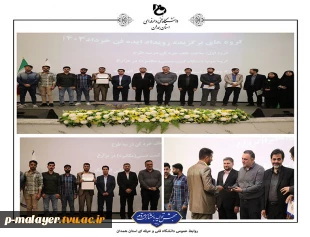 آموزشکده خوارزمی ملایر بر سکوی نخست مسابقات ایده فن دانشگاه فنی و حرفه‌ای استان همدان 2