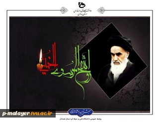 سالروز رحلت رهبر کبیر انقلاب اسلامی ایران حضرت امام خمینی (ره) بر عموم مردم ایران تسلیت باد