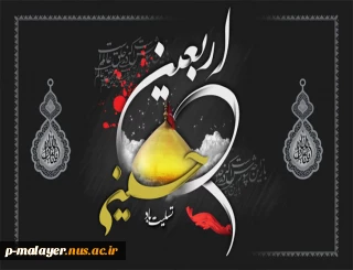 اربعین حسینی