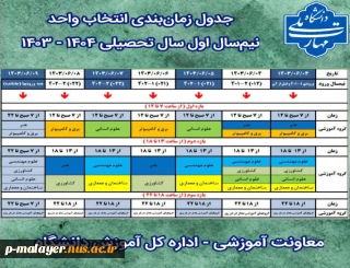 جدول زمان‌بندی انتخاب واحد نیم‌سال اول سال تحصیلی ۱۴۰۴ - ۱۴۰۳